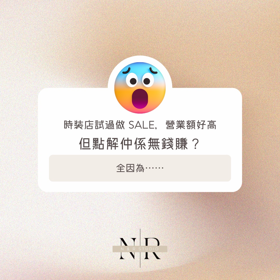 N & R Studio - 雖然復常，但最近經濟情況未見大躍動，加上消費券效應，不少時裝店品牌都連帶減價促銷，再加倍... | Facebook