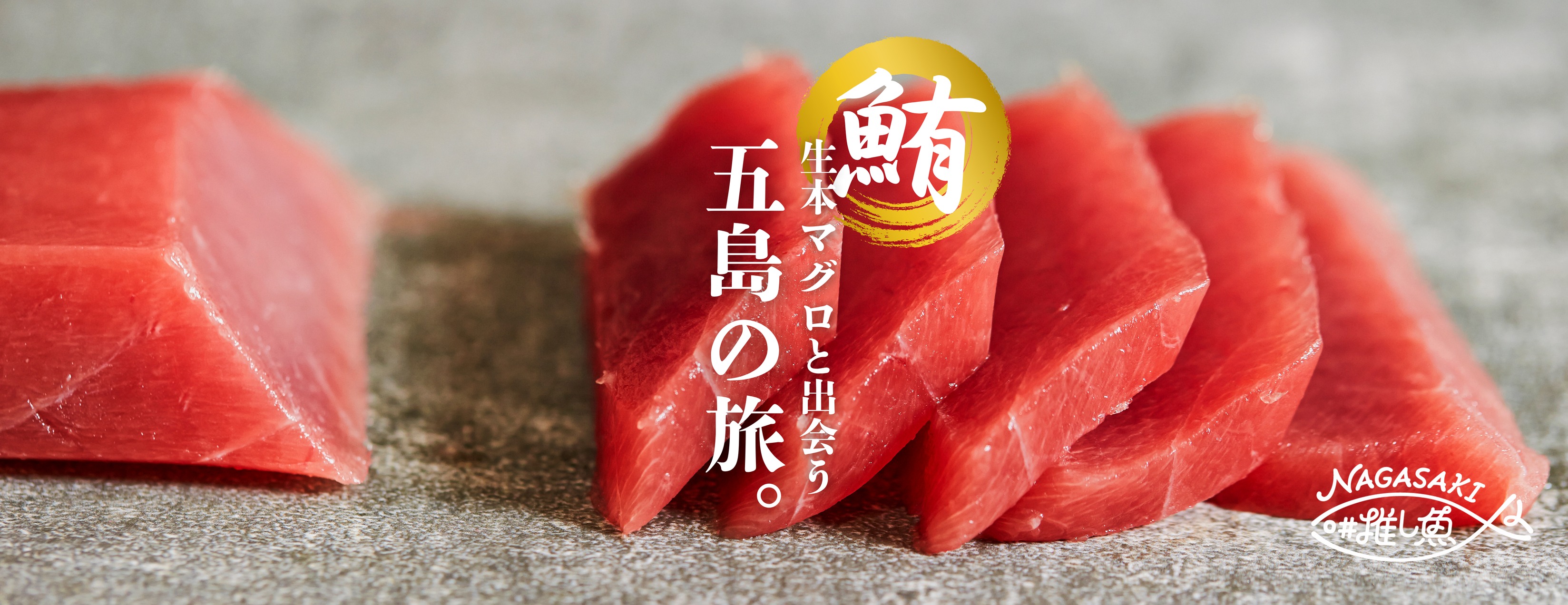 上五島生本マグロフェア (@kamigotohonmaguro) • Facebook