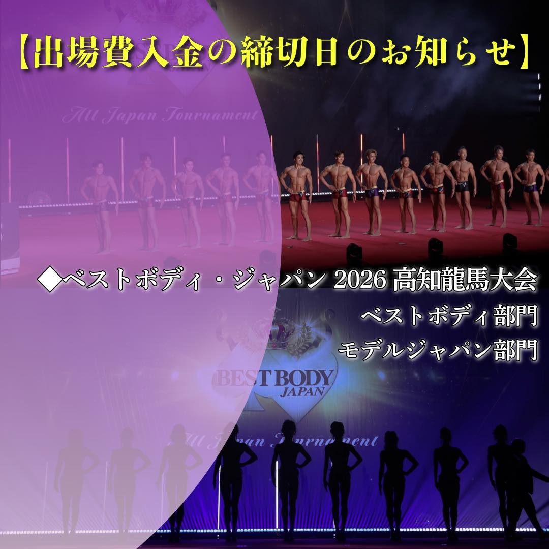 高知龍馬大会出場費の入金締切日ご案内 》 ◇ベストボディ・ジャパン