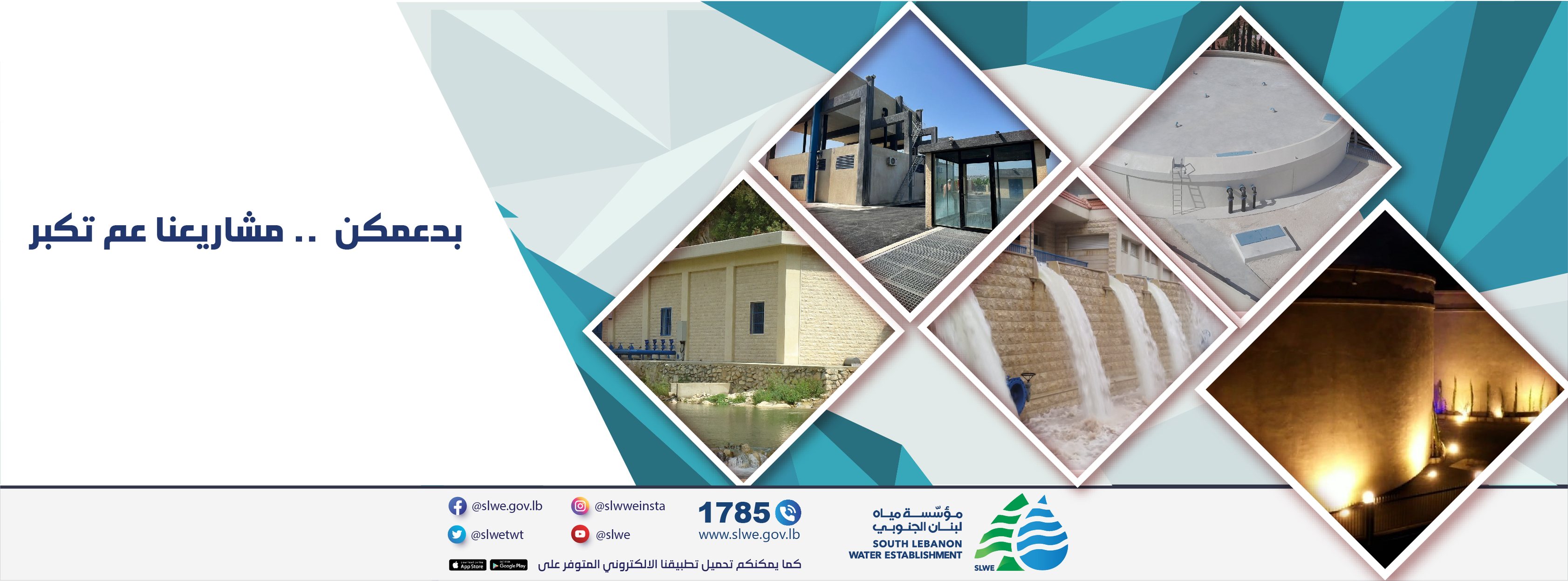 مؤسسة مياه لبنان الجنوبي - Slwe | Sidon