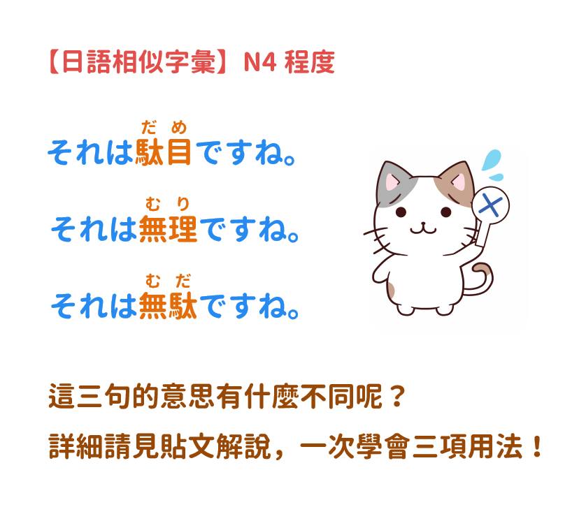 音速語言學習(日語) - 「日文相似字彙解說」N4程度 今天我們來解說三個容易混淆的字彙： 駄目（だめ）無理（むり）無駄（むだ） 中文經常都 ...