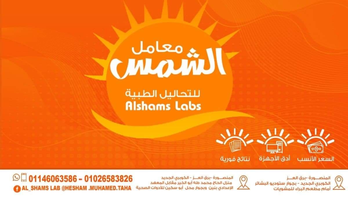 معمل الشمـــس برق العـز للتحاليل الطبيه _ Al-Shams lab