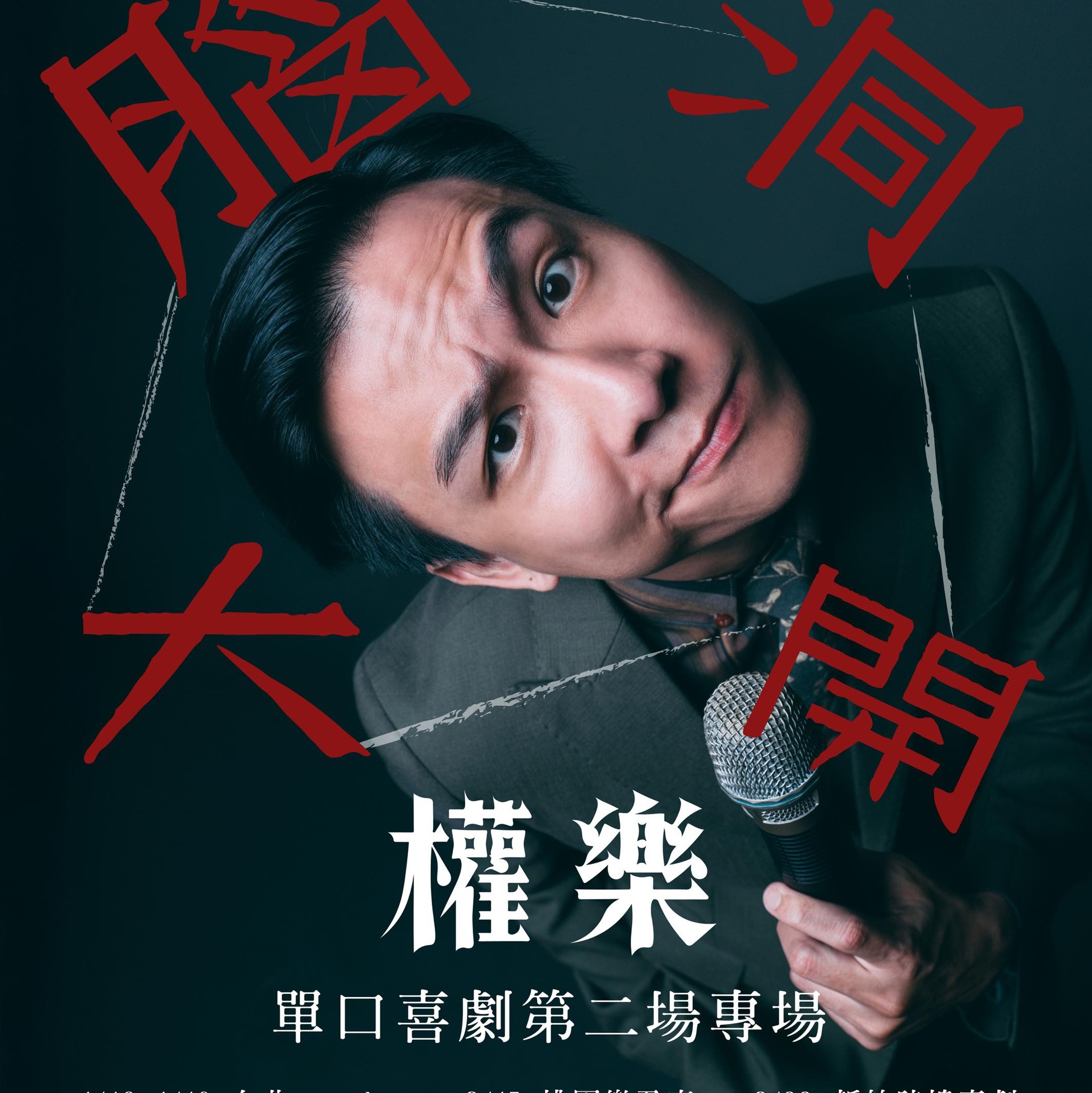 權樂