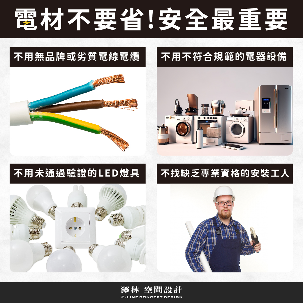 澤林空間設計 - 🌟裝修不踩雷系列🏠電材篇 電器設備是家中安全的關鍵⚡️ 因為省錢選擇來路不明的電材 真的得不償失😢 ⚠️無品牌或劣質電線電纜 ...