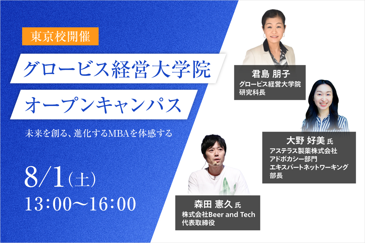 東京校開催｜8/1(土) 13:00〜16:00】 「グロービスのMBAで、自分は何を