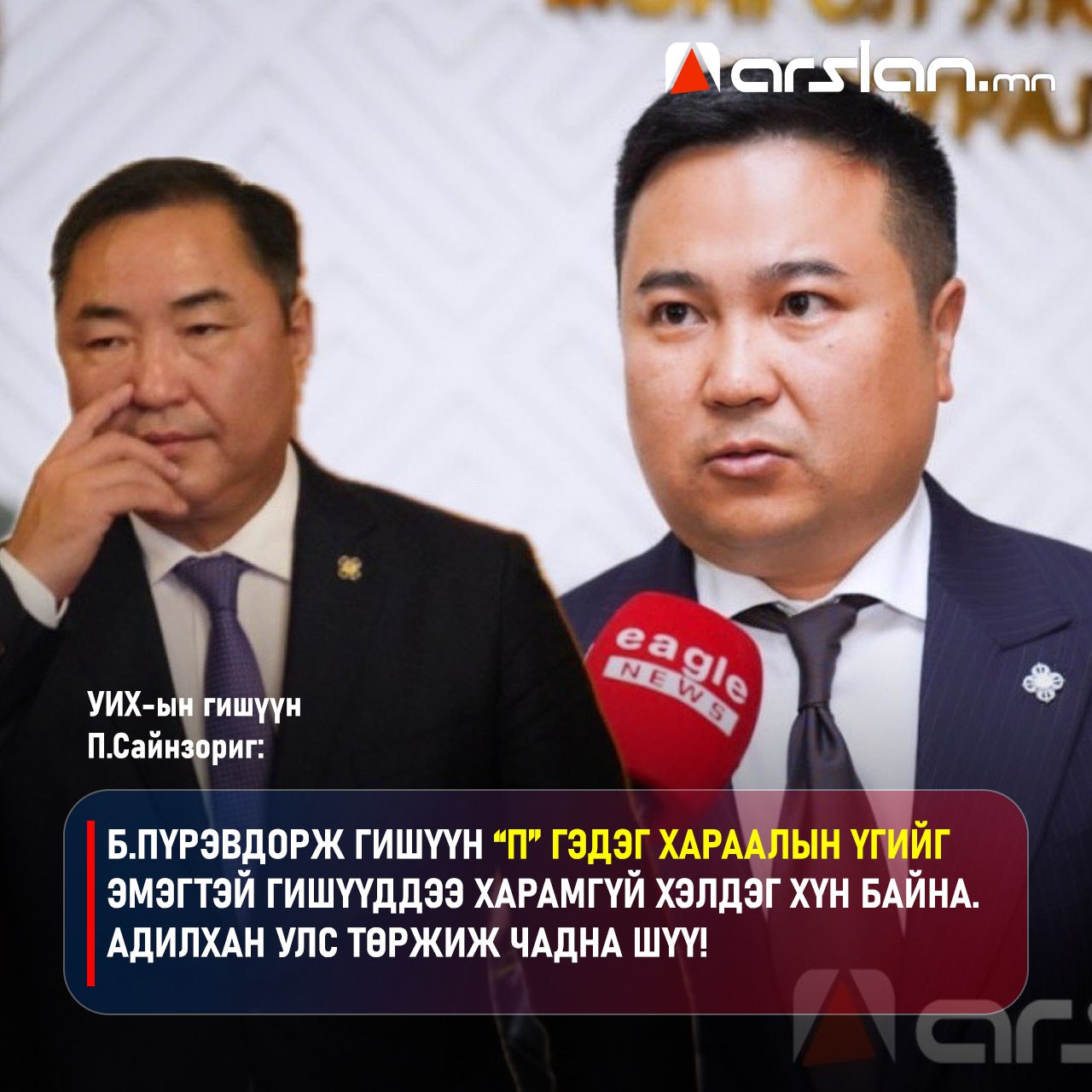 ARSLAN.mn - П.Сайнзориг: Б.Пүрэвдорж гишүүн “П” гэдэг... | Facebook