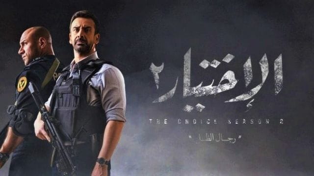 مسلسل الاختيار 2 | Facebook