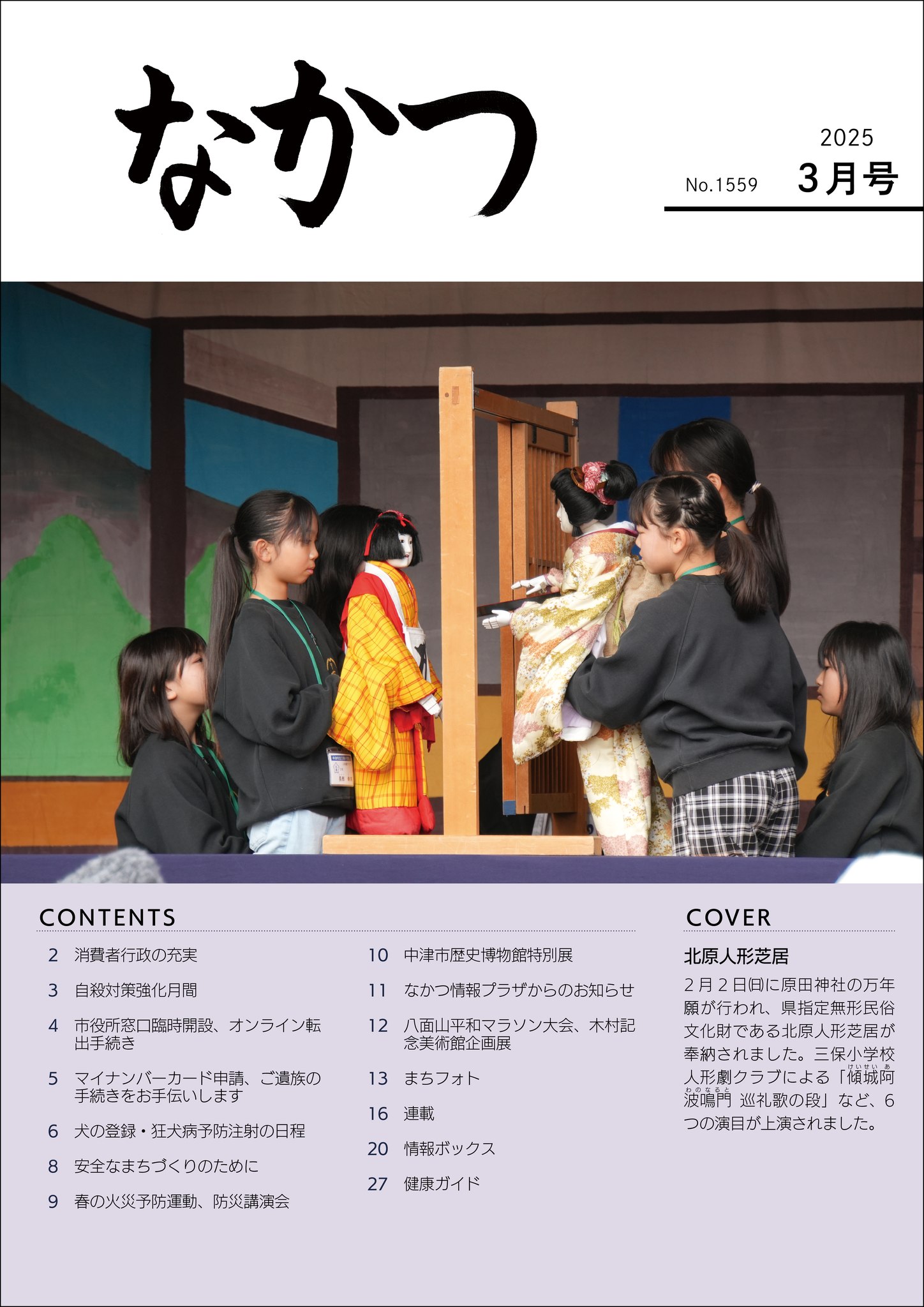 市報なかつ3月号】 市報なかつ3月号を発行しました。 表紙は2月2日に