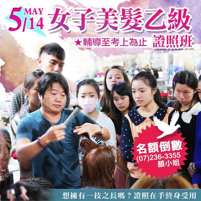 高雄市理燙髮美容業職業工會 女子美髮乙級證照輔導班 最後名額 盡快報名 一張證照終身受用 Facebook