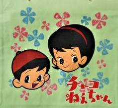 チャコねえちゃん DVD　四方晴美　宮脇康之　白黒放送
