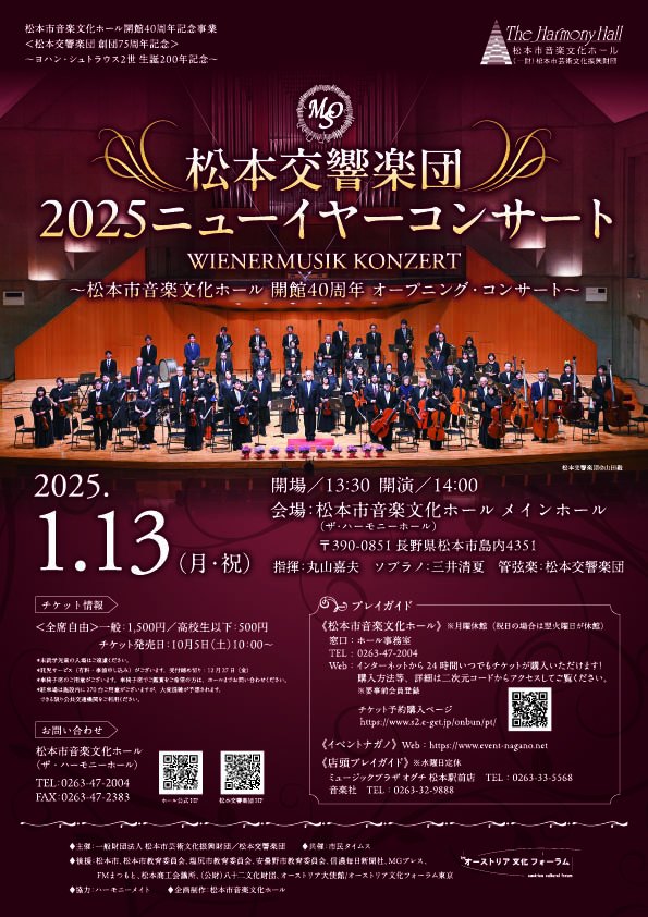 2024年1月9日(木)【「松本交響楽団2025 ニューイヤーコンサート」完売