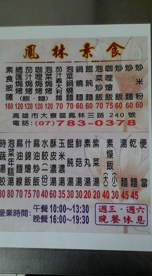 素食資訊分享 鳳林素食地址 高雄市大寮區鳳林三路240號營業時間 10 00 13 30 Facebook