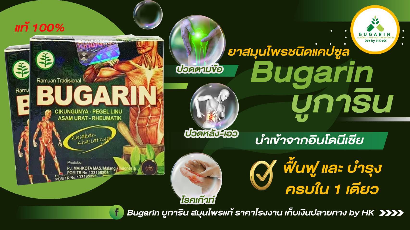 Bugarin บูการิน สมุนไพรเเท้ ราคาโรงงาน เก็บเงินปลายทาง by HK