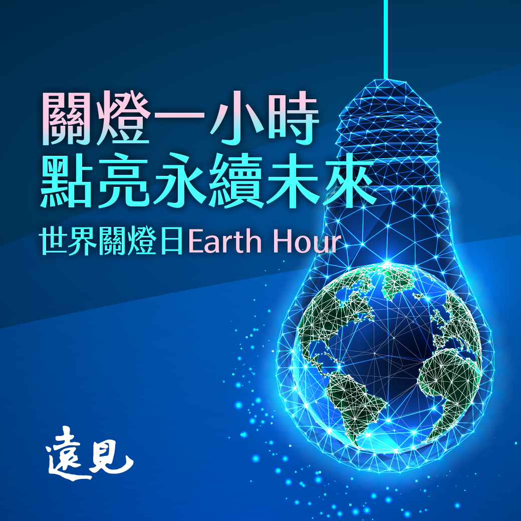 遠見雜誌 - 3/22 世界關燈日，Give an hour for Earth🌍 每年3月最後一個星期六，全球熄燈一小時，讓地球喘口氣 但減 ...