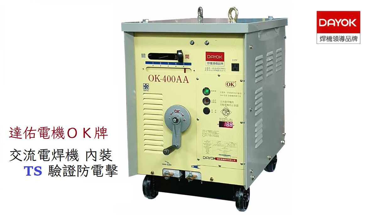 達佑 OK牌 電焊機 Dayok Electrical... - 達佑 OK牌 電焊機 Dayok Electrical