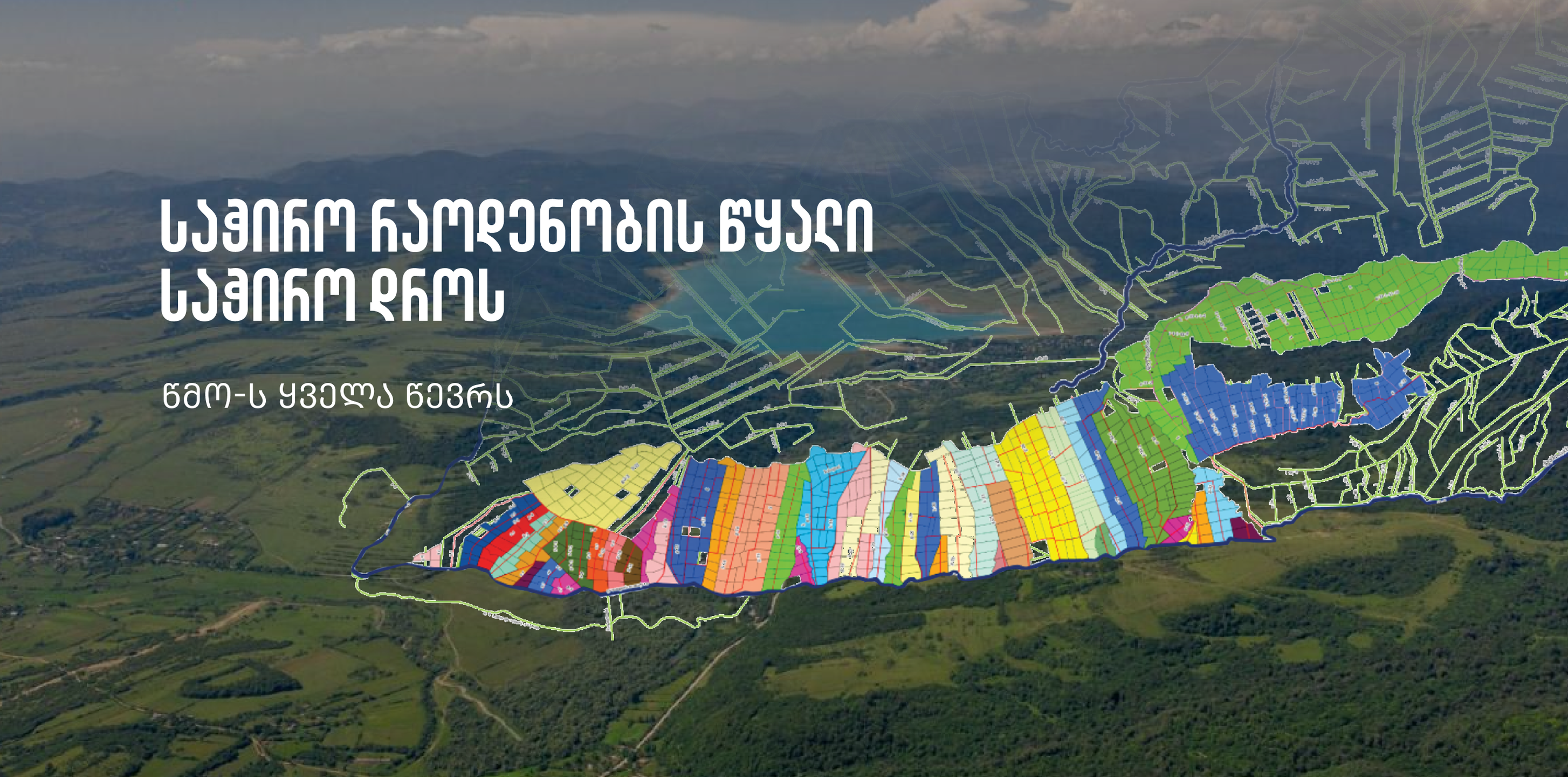 WUO • წმო წყალმომხმარებელთა ორგანიზაციები