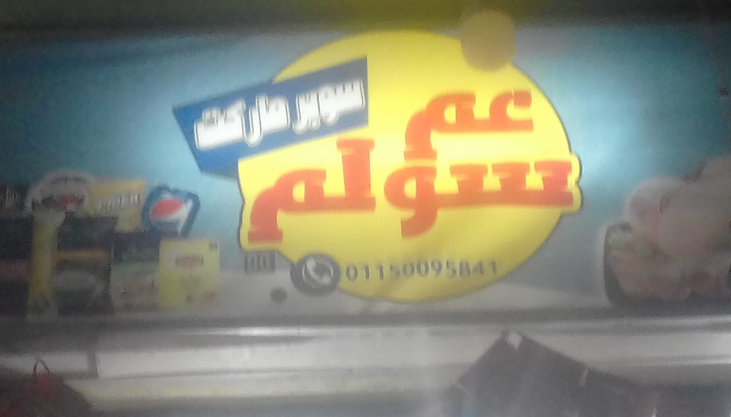 سوبر ماركت عم سولم | Alexandria