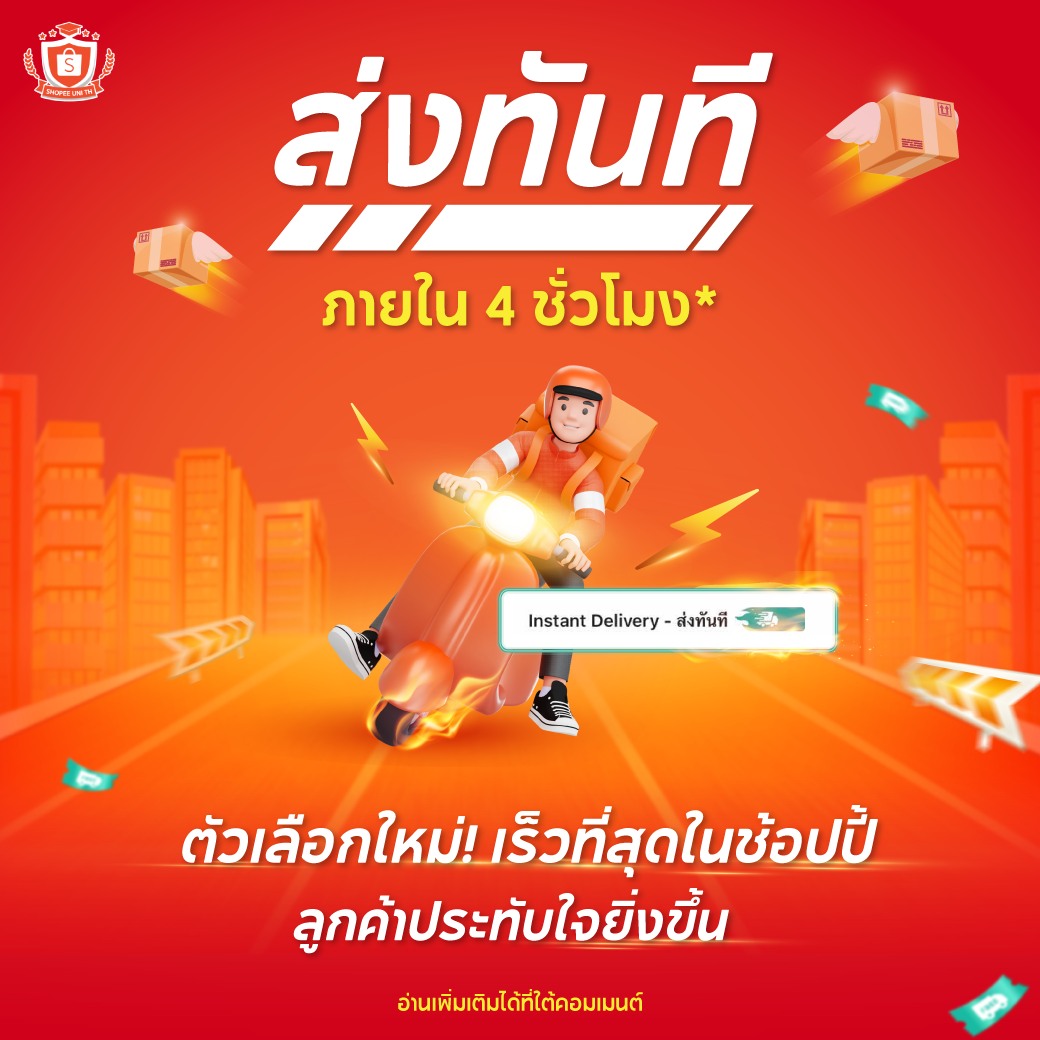 Shopee - 📦 ทางเลือกใหม่สำหรับร้านค้า! ให้ลูกค้าได้รับสินค้าภายใน 4 ...