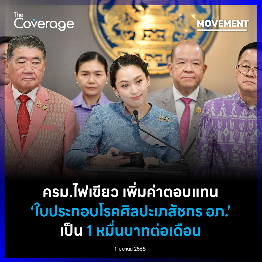 The Coverage - ครม. เห็นชอบ ขยายอัตราจ่ายค่าตอบแทน... | Facebook