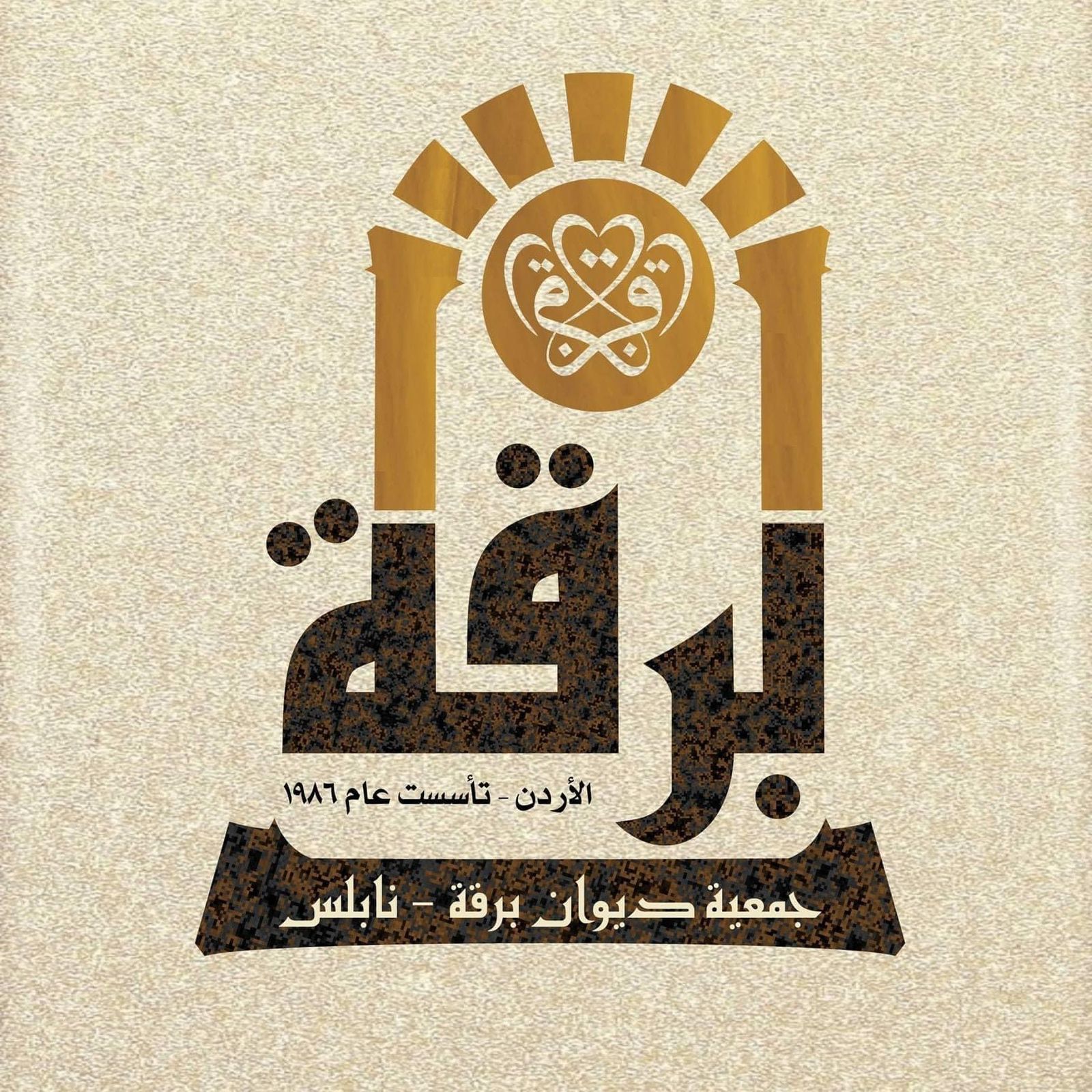 جمعية - تتقدم جمعية ديوان برقة - نابلس ممثلة بهيئتيها الادارية و العامة ...