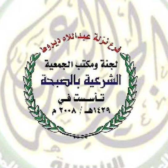 الجمعية الشرعية لتعاون العاملين بالكتاب والسنة المحمدية بالصبحة Home Facebook