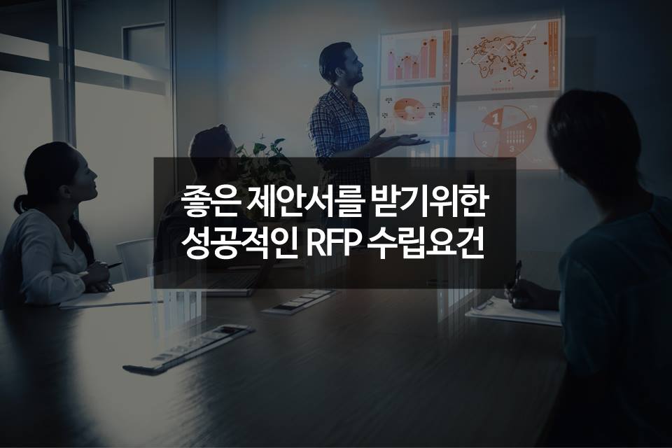 패스트엠 - 광고 대행사의 좋은 제안을 받고 싶나요? 그렇다면 성공적인 RFP는 선택이 아닌 필수입니다!...