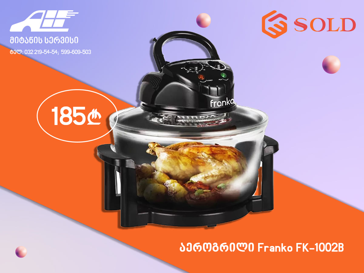 Sold Ge აეროგრილი Franko Fk 1002b Bit Ly 2npqdli ტიპი ელექტრონული აეროგრილი სიმძლავრე 1500 W ფერი შავი კომპლექტაცია კექსის გამოსაცხობი