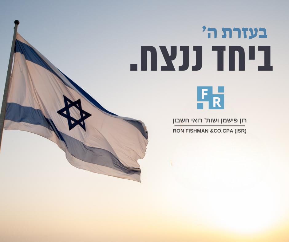 רון פישמן ושות' רואי חשבון | Ashdod