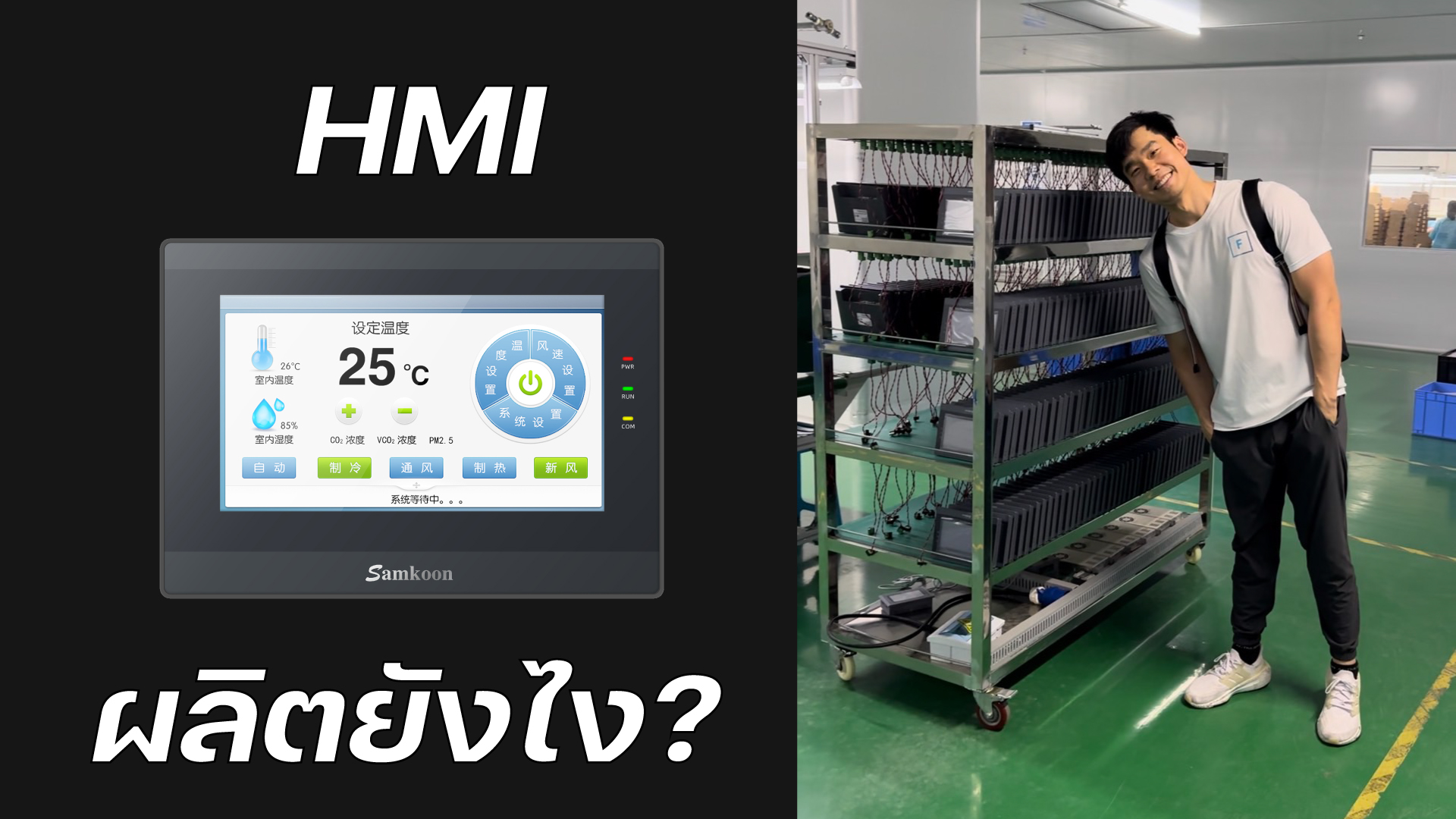 Factonation - เคยสงสัยไหมครับว่าหน้าจอ HMI...