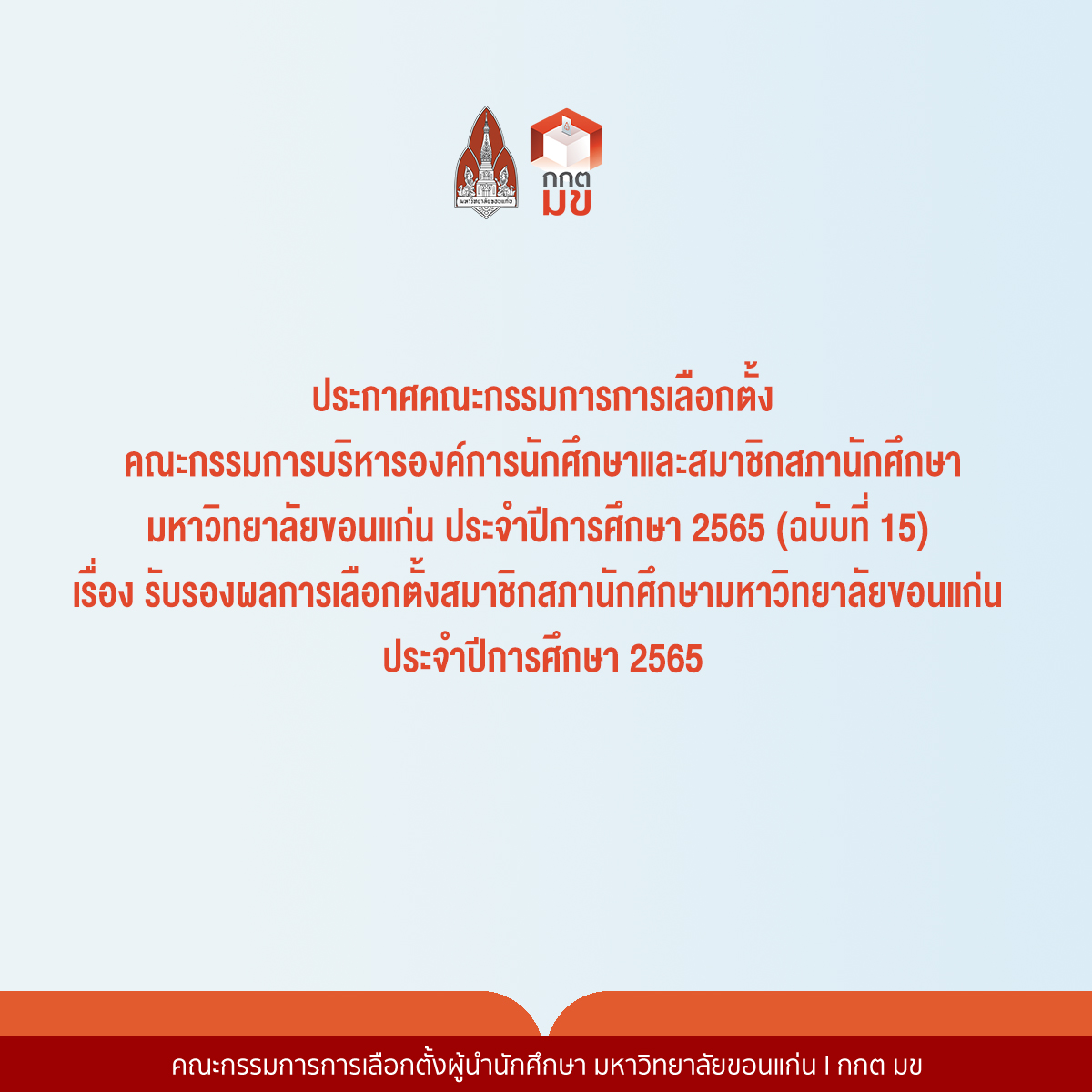 ประกาศคณะกรรมการการเลือกตั้... - คณะกรรมการการเลือกตั้ง กกต มข
