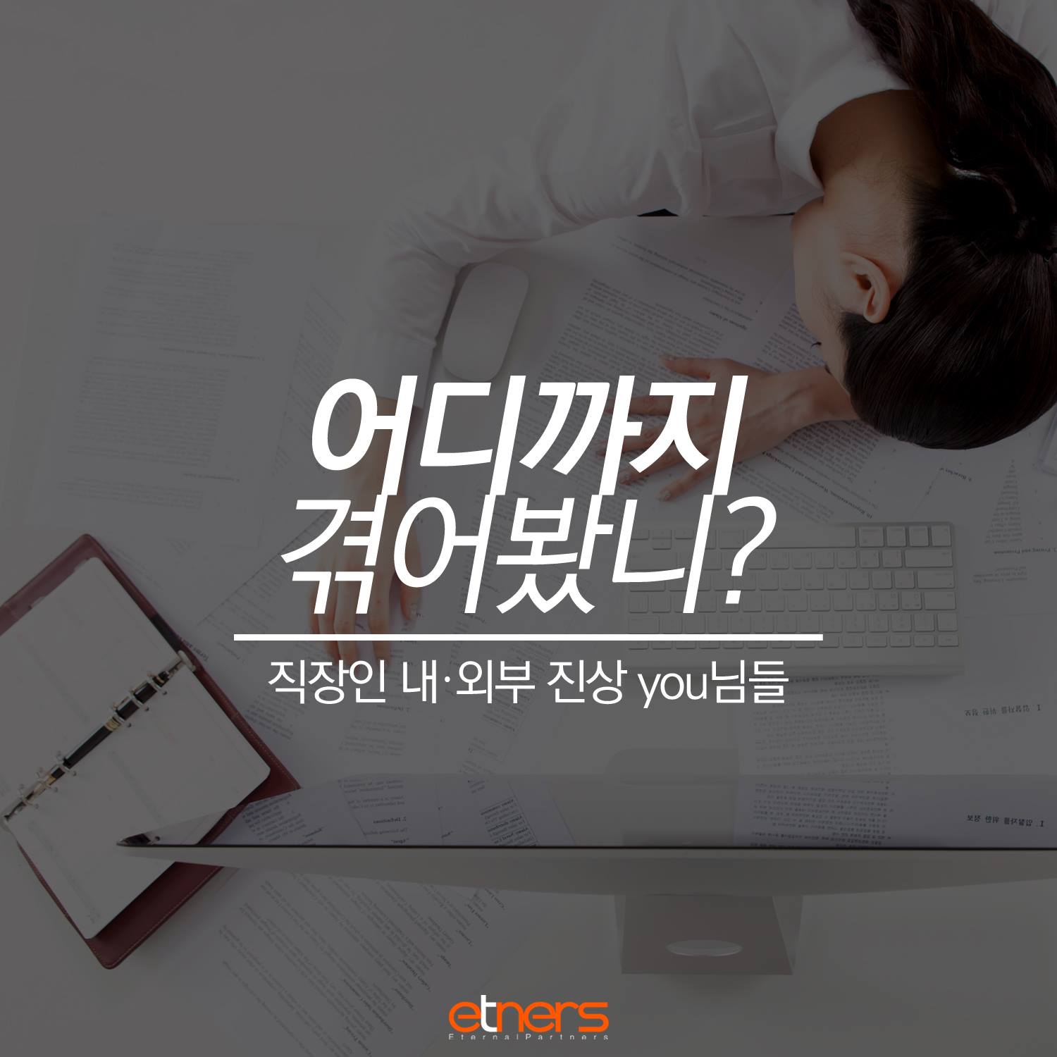 이트너스 - 직장인 갑을 관계 어디까지 겪어봤니? #직장인, #진상, #맨붕, #앵거, #연애좀하자 | Facebook