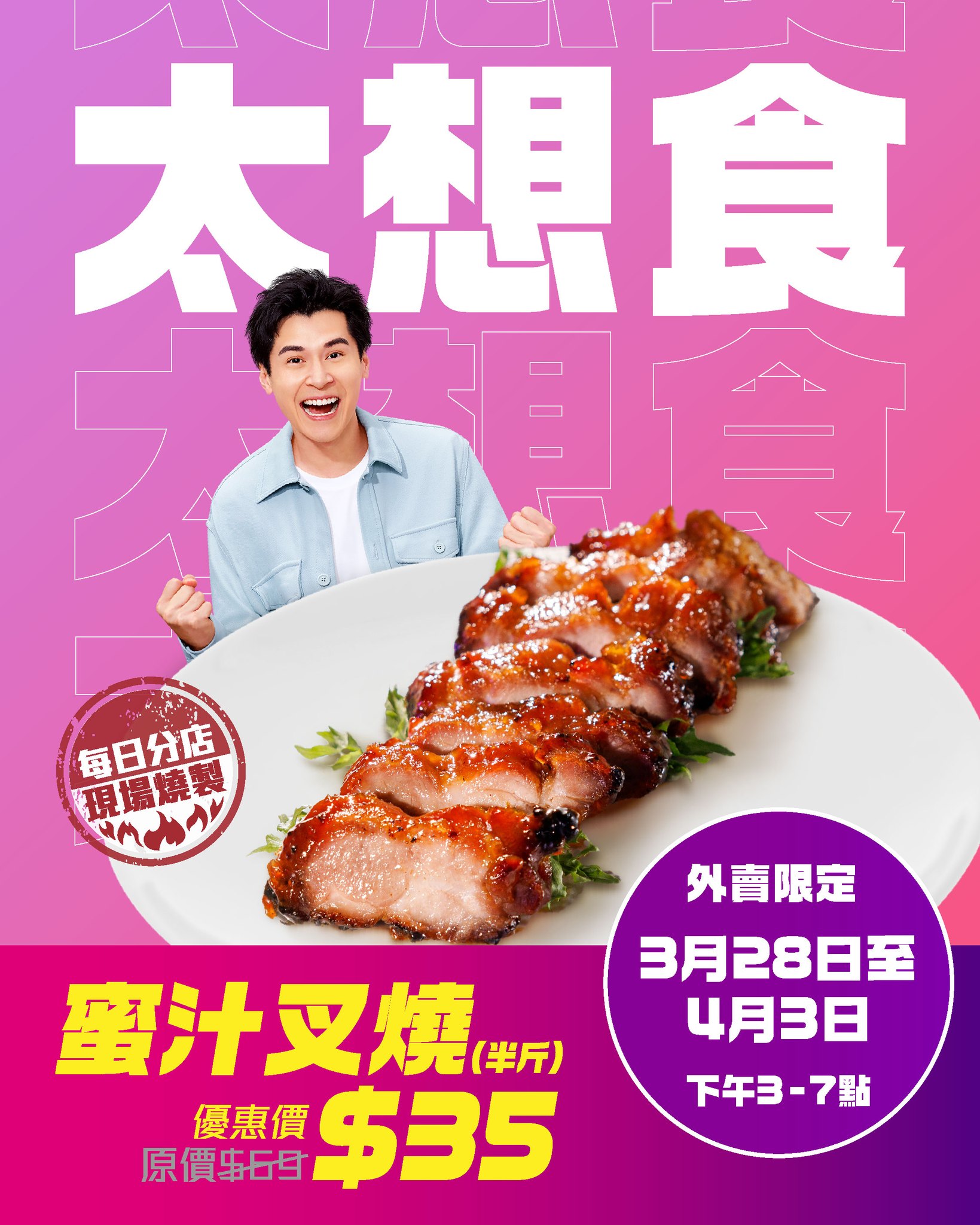 太興集團 - 【太興叉燒有乜想法 】 😳：「好叉」想食呀～～～～～ 講緊嘅係太興皇牌🎖️蜜汁叉燒呀😋！即日起至4月3日，蜜汁叉燒外賣限定優惠又 ...