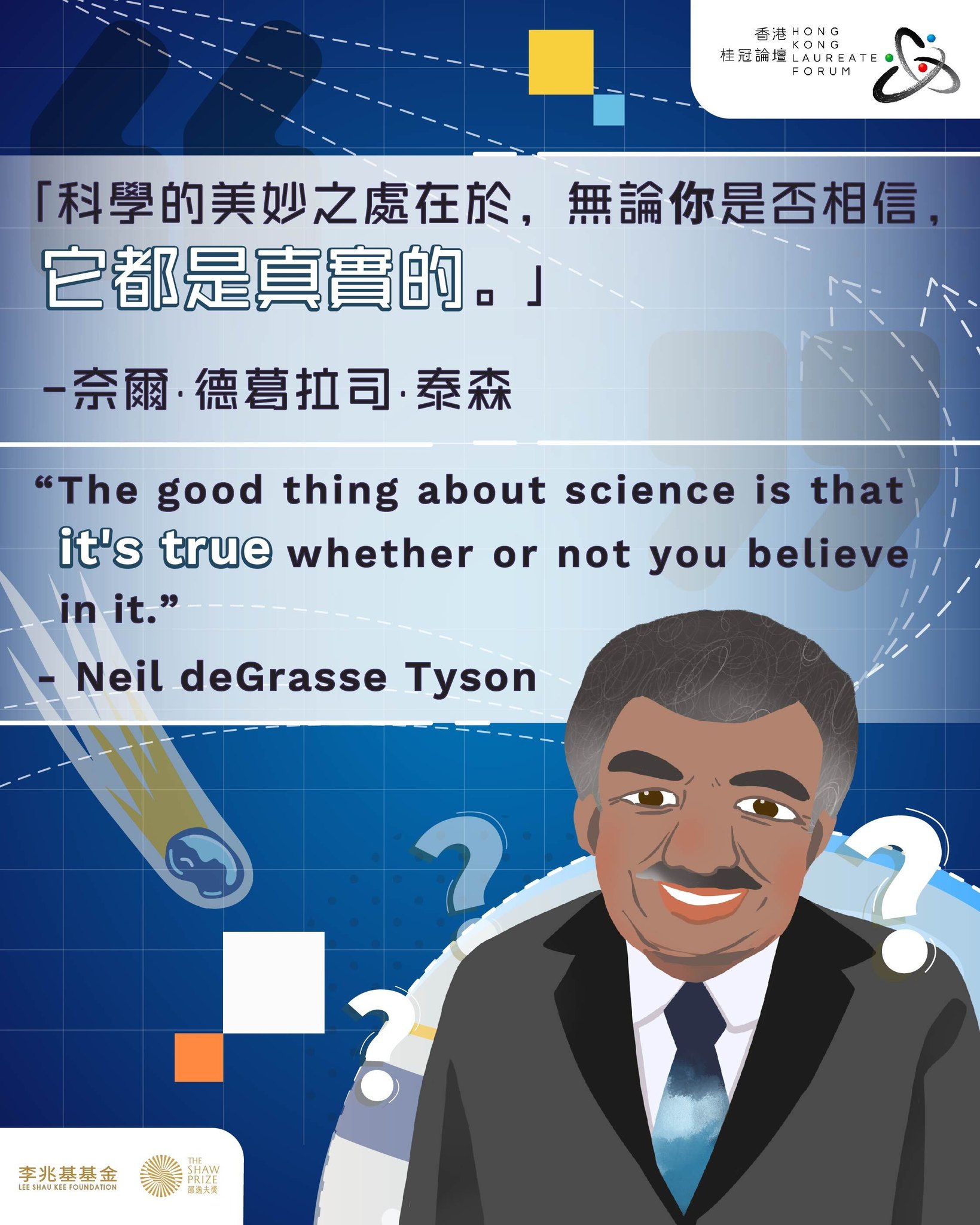 Hong - 【#名言摘錄︰科學是真實的 】 「科學的美妙之處在於，無論你是否相信，它都是真實的。」 – 奈爾·德葛拉司·泰森 ...