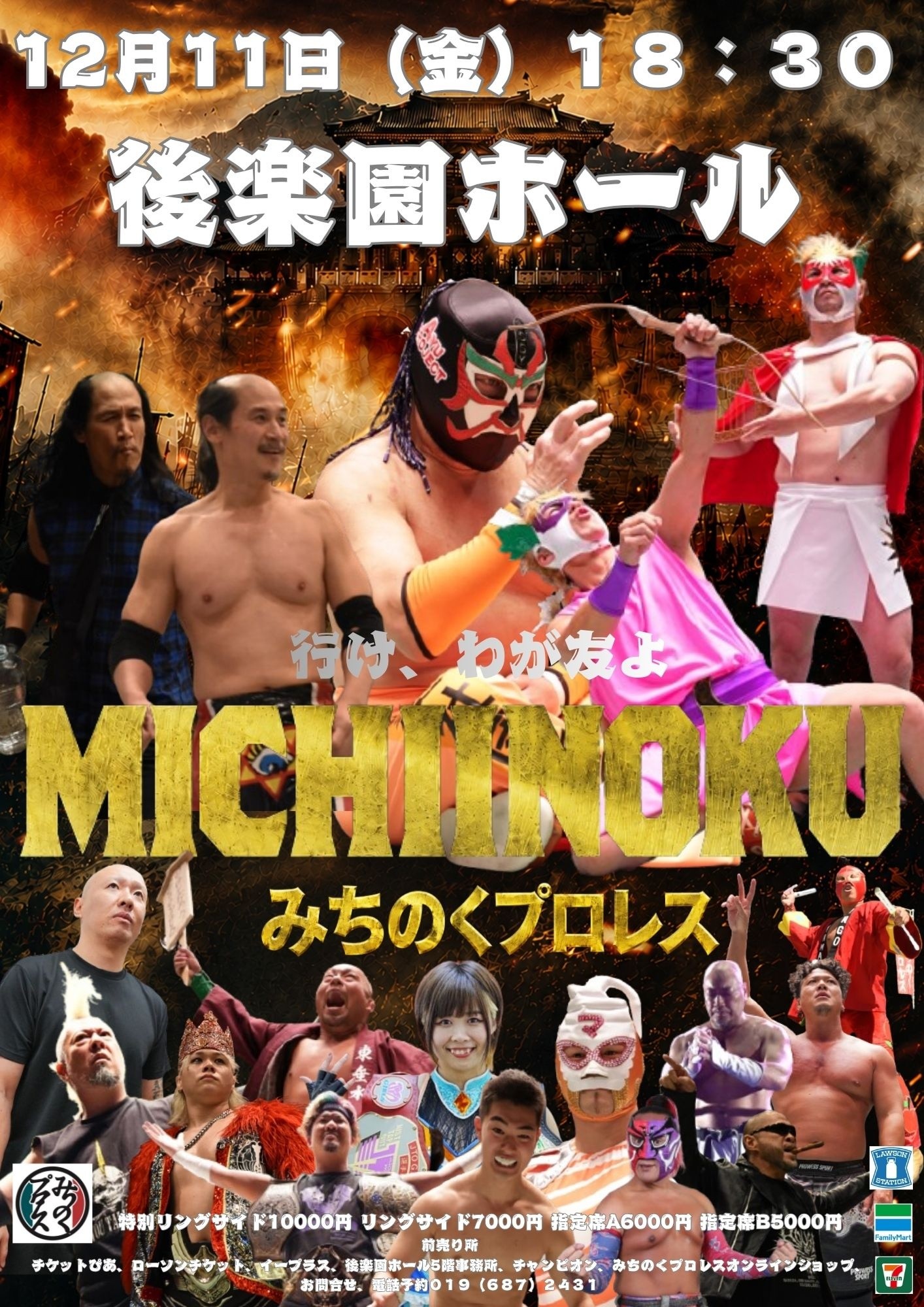 Michinoku PRO Wrestling みちのくプロレス