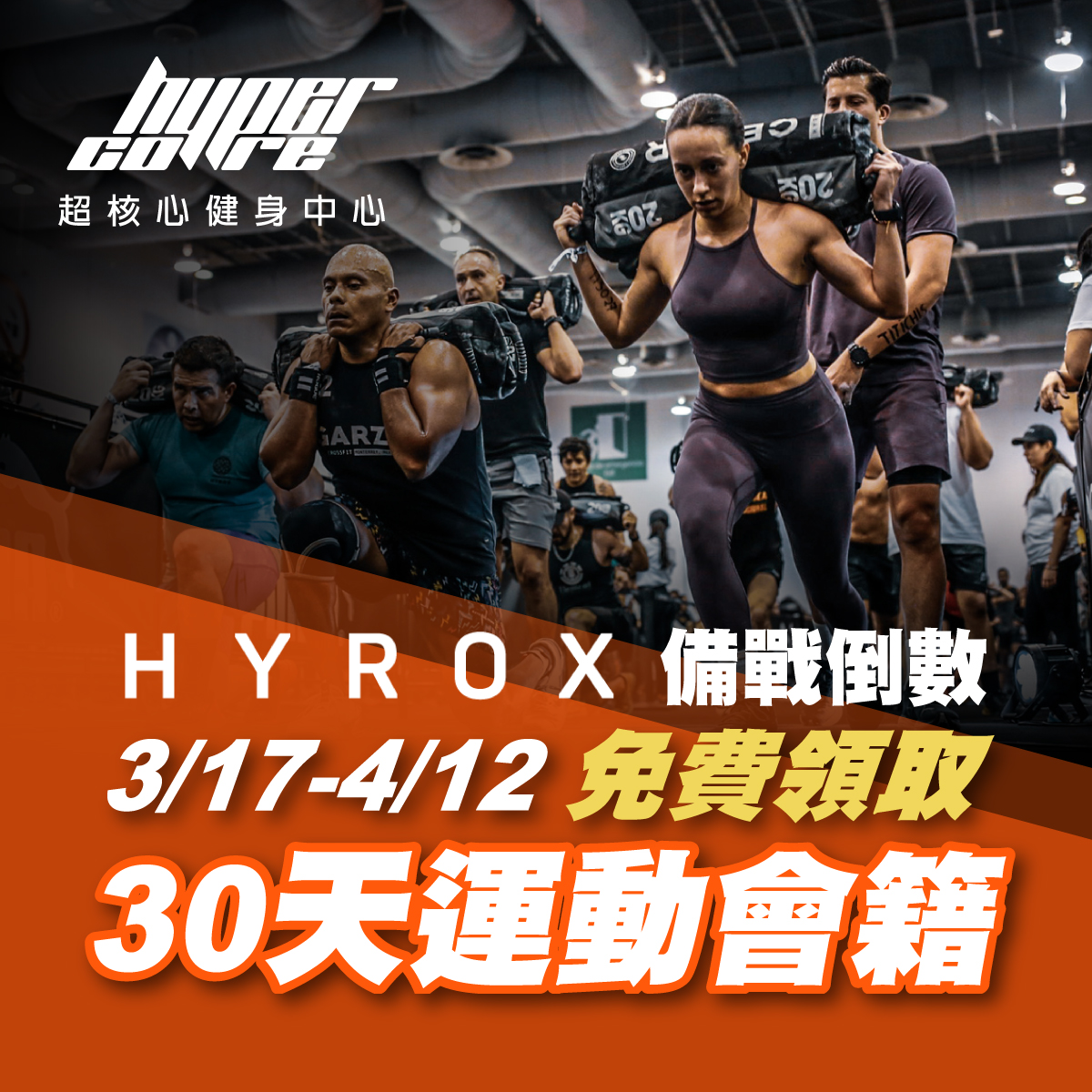 Hypercore - 【 Hypercore Fitness X HYROX 】 Hypercore超核心健身中心正式加入HYROX ...
