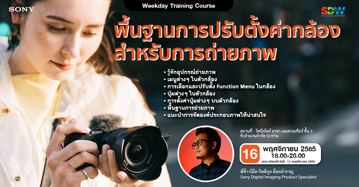 Weekday Training Couse – Basic Camera Usage พื้นฐานการปรับตั้งค่ากล้อง ...