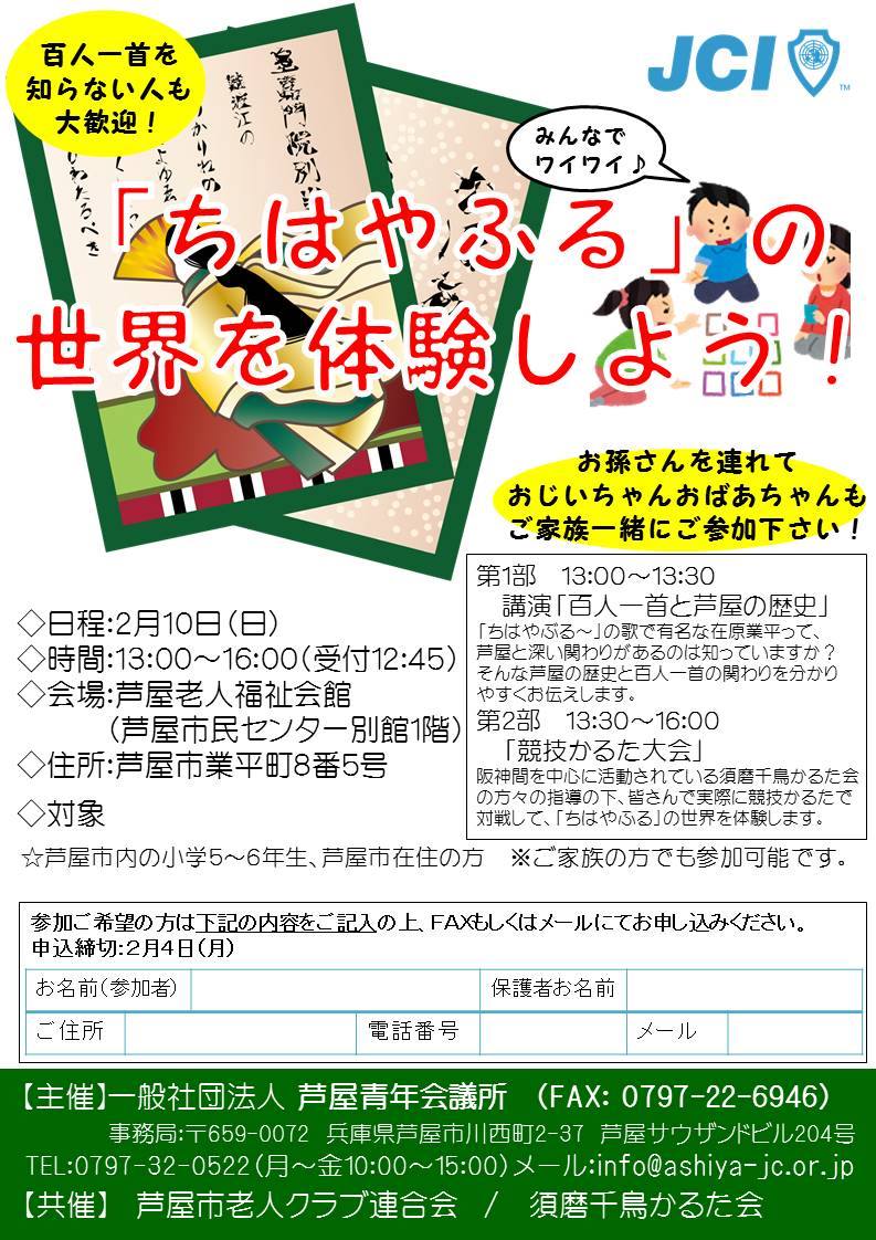一般社団法人芦屋青年会議所 ちはやふる の世界を体験しよう 芦屋青年会議所です Facebook