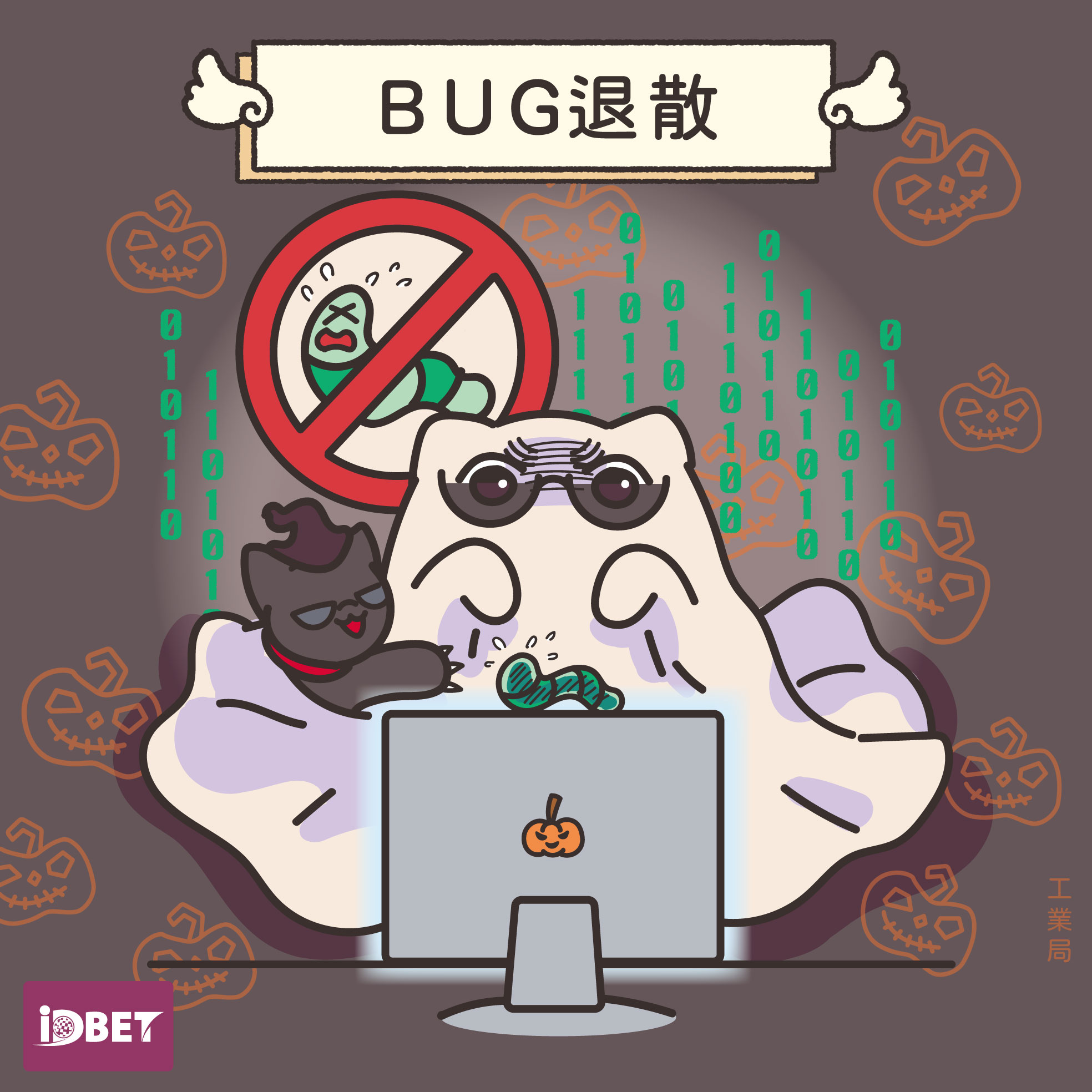 產學研工程人才實務能力卓越基地 - 👻萬聖節蟲蟲不搗蛋，BUG退散🚫... | Facebook