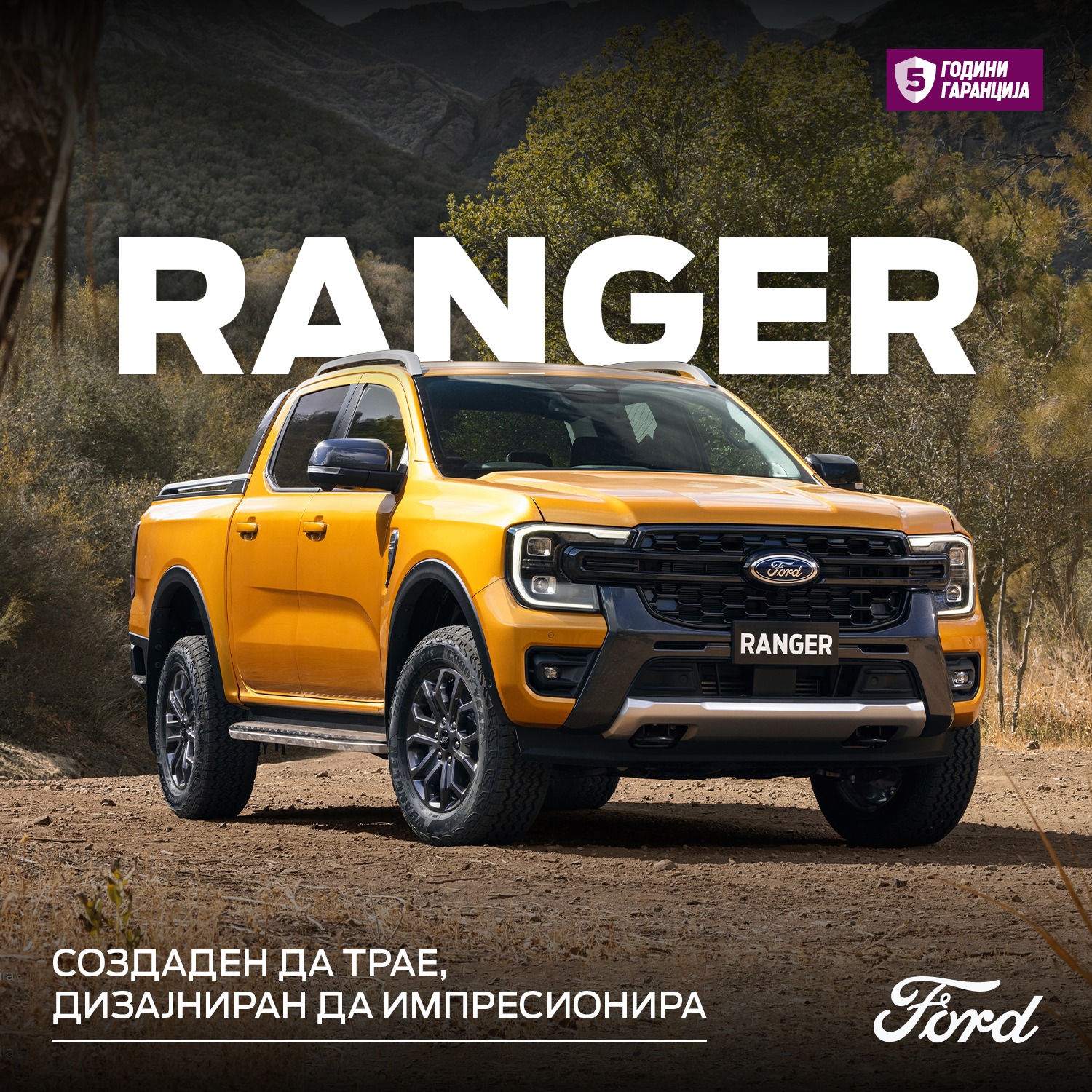 Ford - Излезете од секојдневието и тргнете на патување со Ford Ranger ...
