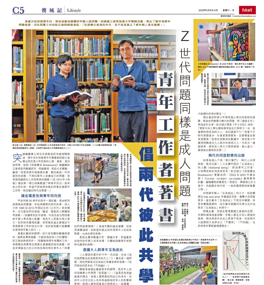 突破機構 - 感謝 經濟日報訪問兩位同工! https://www.breakthrough.org.hk/press/%e7%b6%93 ...