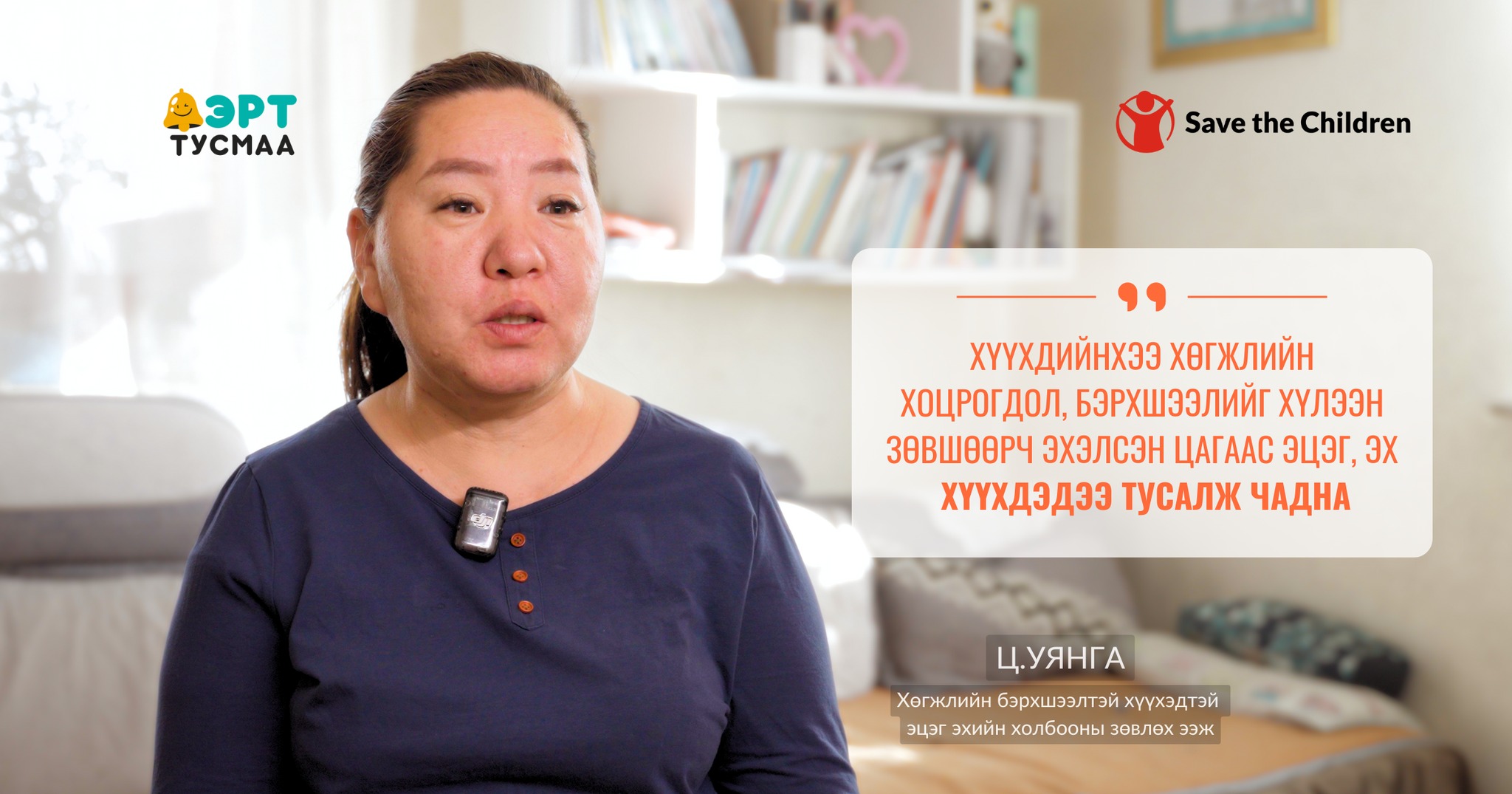 ХҮҮХДИЙНХЭЭ ХӨГЖЛИЙН... - Save the Children in Mongolia