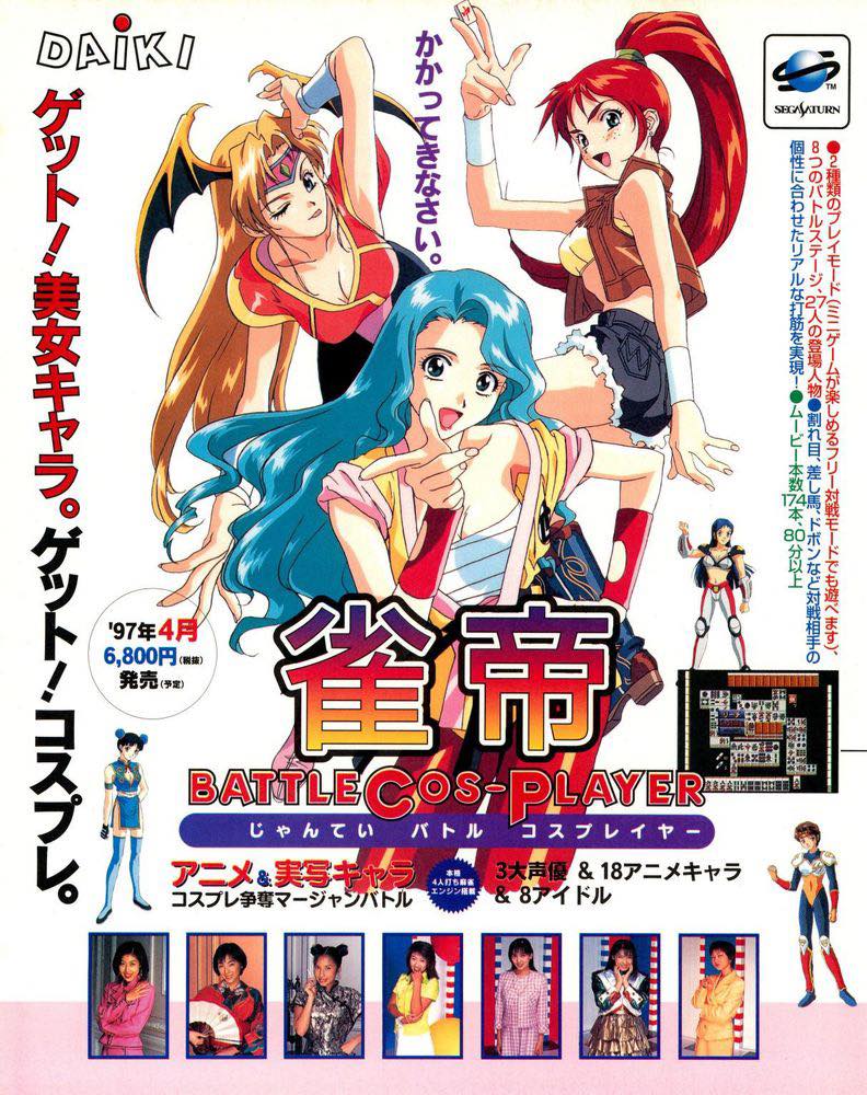 當年今日] 1997年4月18日『雀帝BATTLE COS-PLAYER』於SEGA SATURN 發售