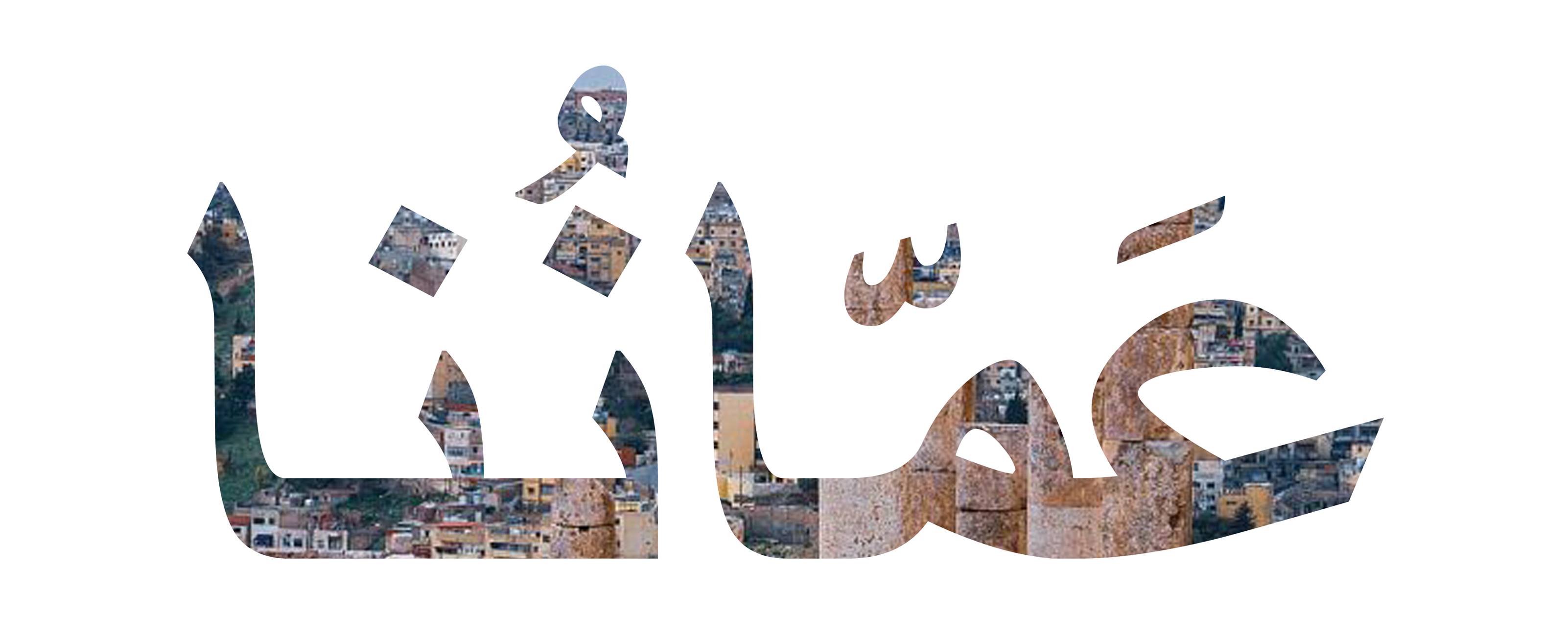 عَمانُنا | Amman