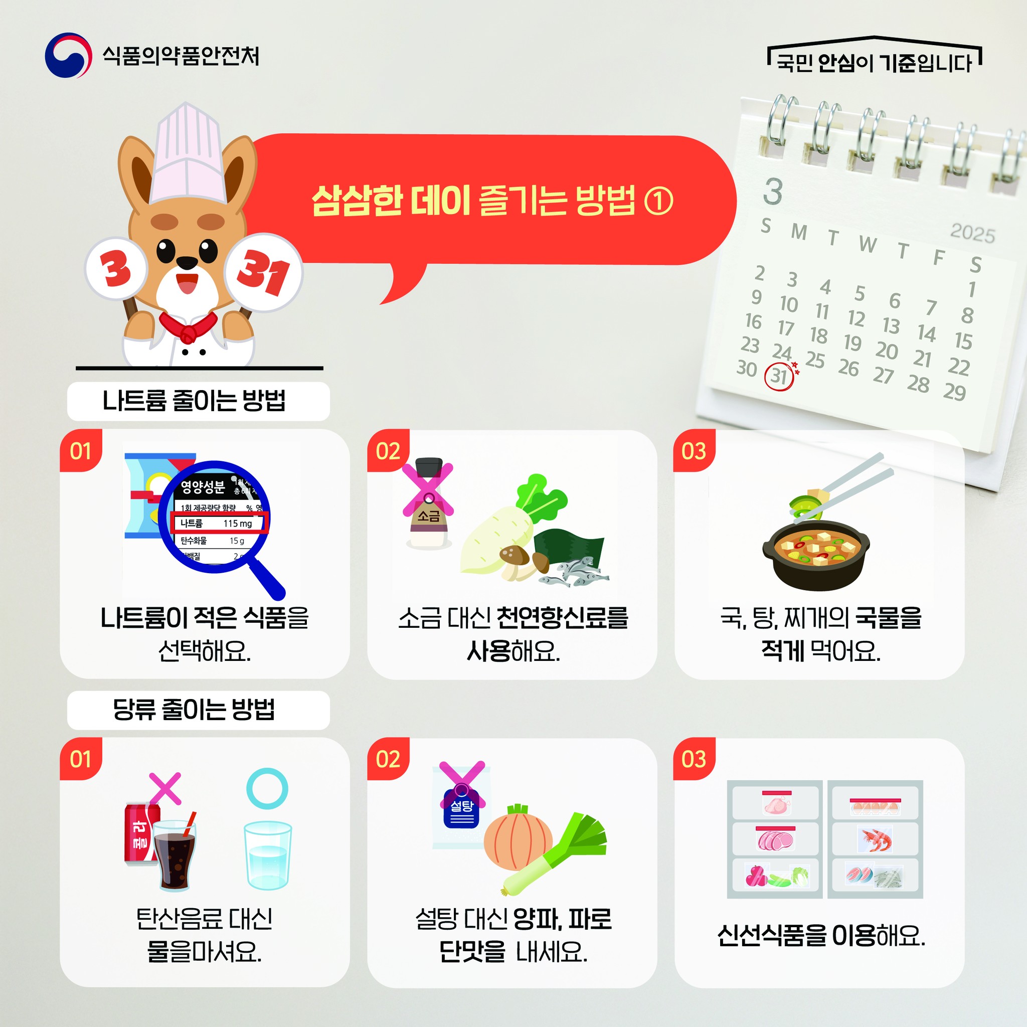 식품의약품안전처 삼삼·당당하게 나트륨·당류 줄이기... - 식품의약품안전처 삼삼·당당하게 나트륨·당류 줄이기