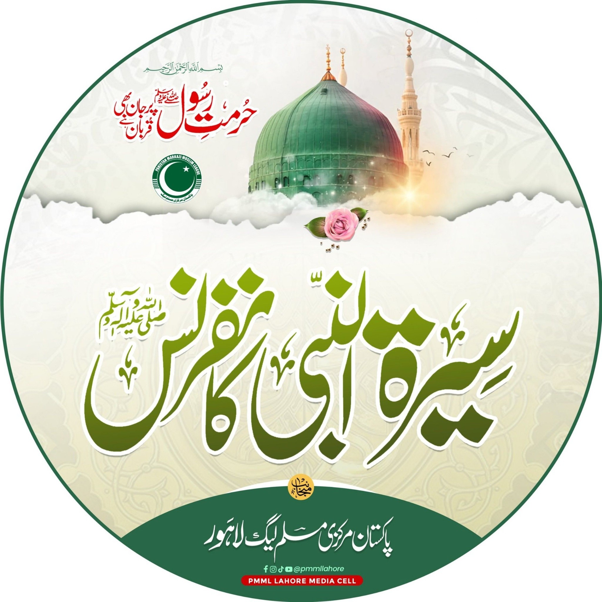 سیرت النبی ﷺ کانفرنس کا آغاز | PMML Lahore - Official