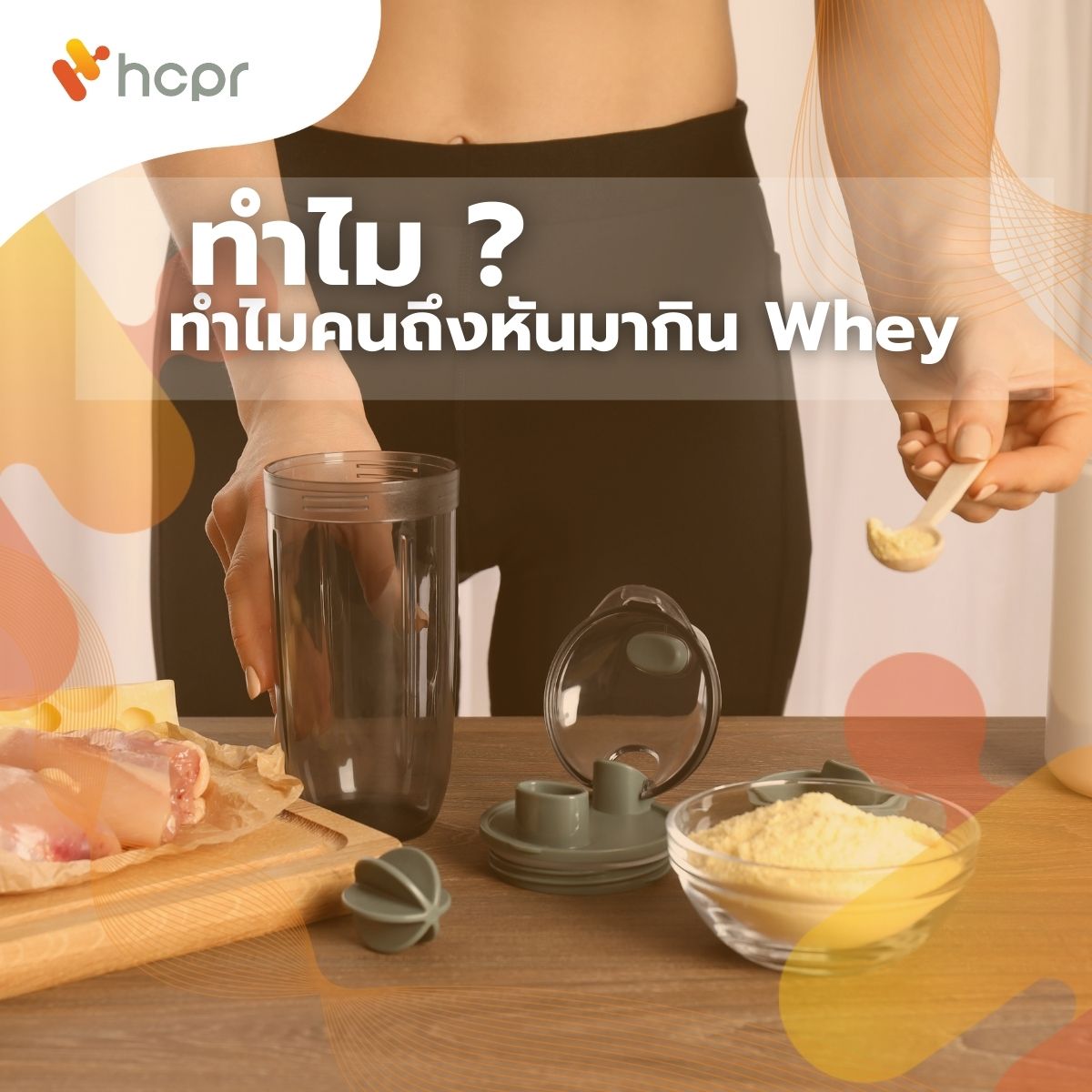 ทำไมคนถึงหันมากิน... - HCPR รับผลิตอาหารเสริม และเครื่องสำอาง | Facebook
