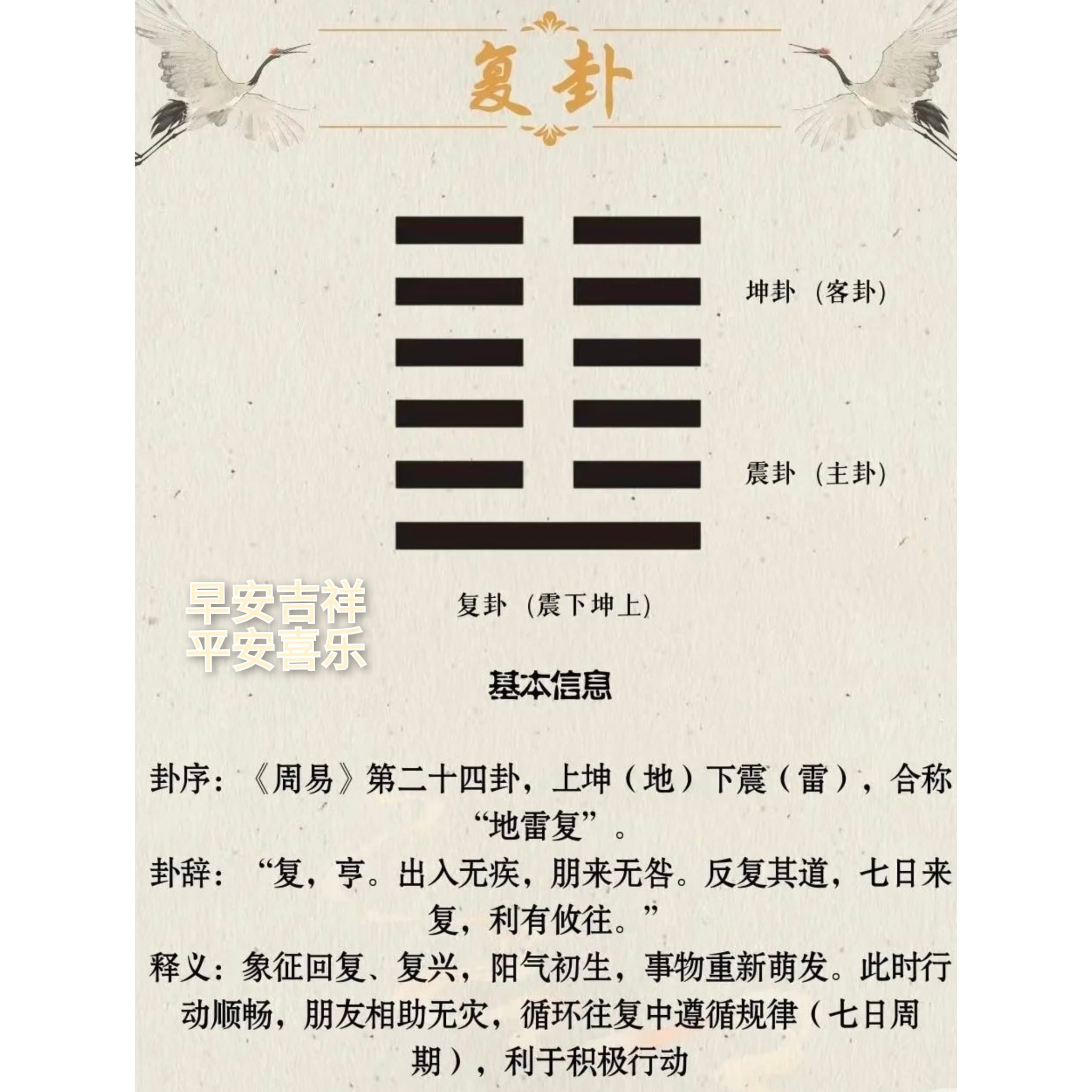 感恩有您齋菜馆 - 【易经】第24卦 是 复卦，卦象为 地雷复（☷☳），属于《易经》六十四卦中的第二十四卦，是讲“循环往复、去而复来、否极泰来 ...