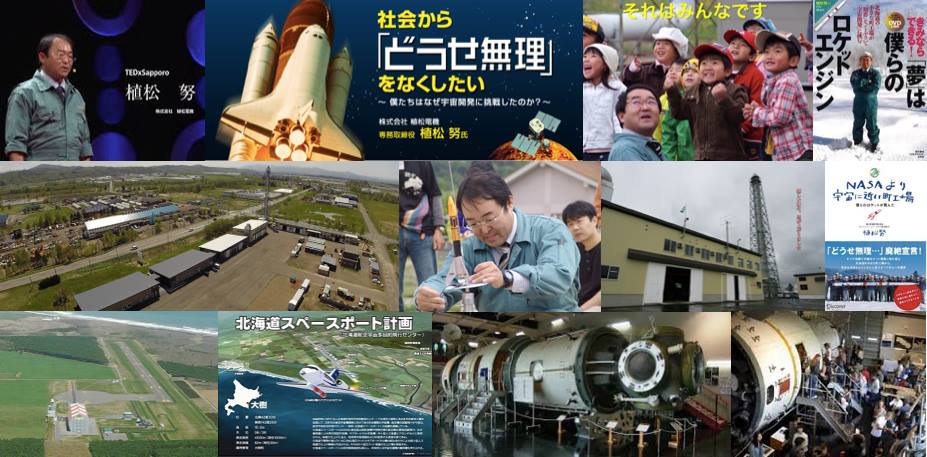 「どうせ無理」をなくしたい！植松努さん訪問＆植松電機ロケット工場見学ツアー