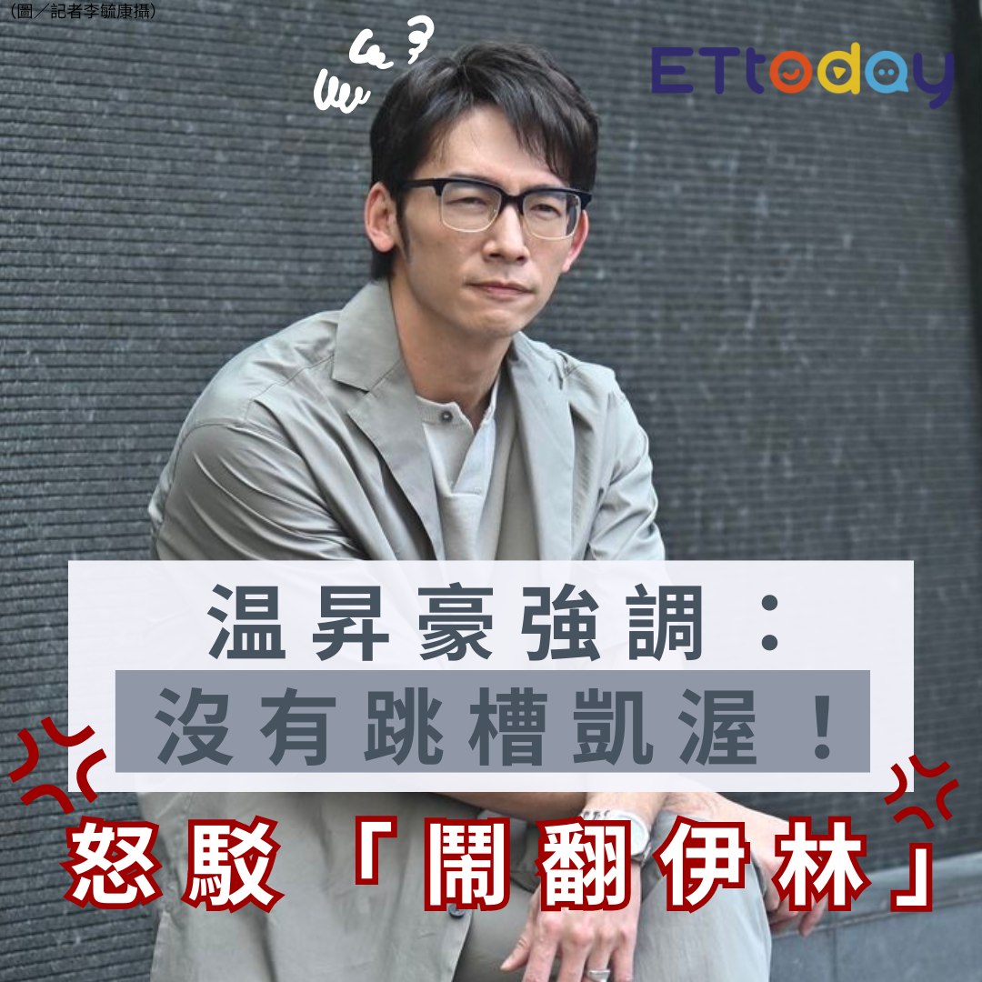 ETtoday星光雲 - 【#温昇豪 強調：沒有跳槽凱渥！ 怒駁「鬧翻伊林」親曝拍戲損失千萬】 🌟快加入星光雲App⭐ →https ...