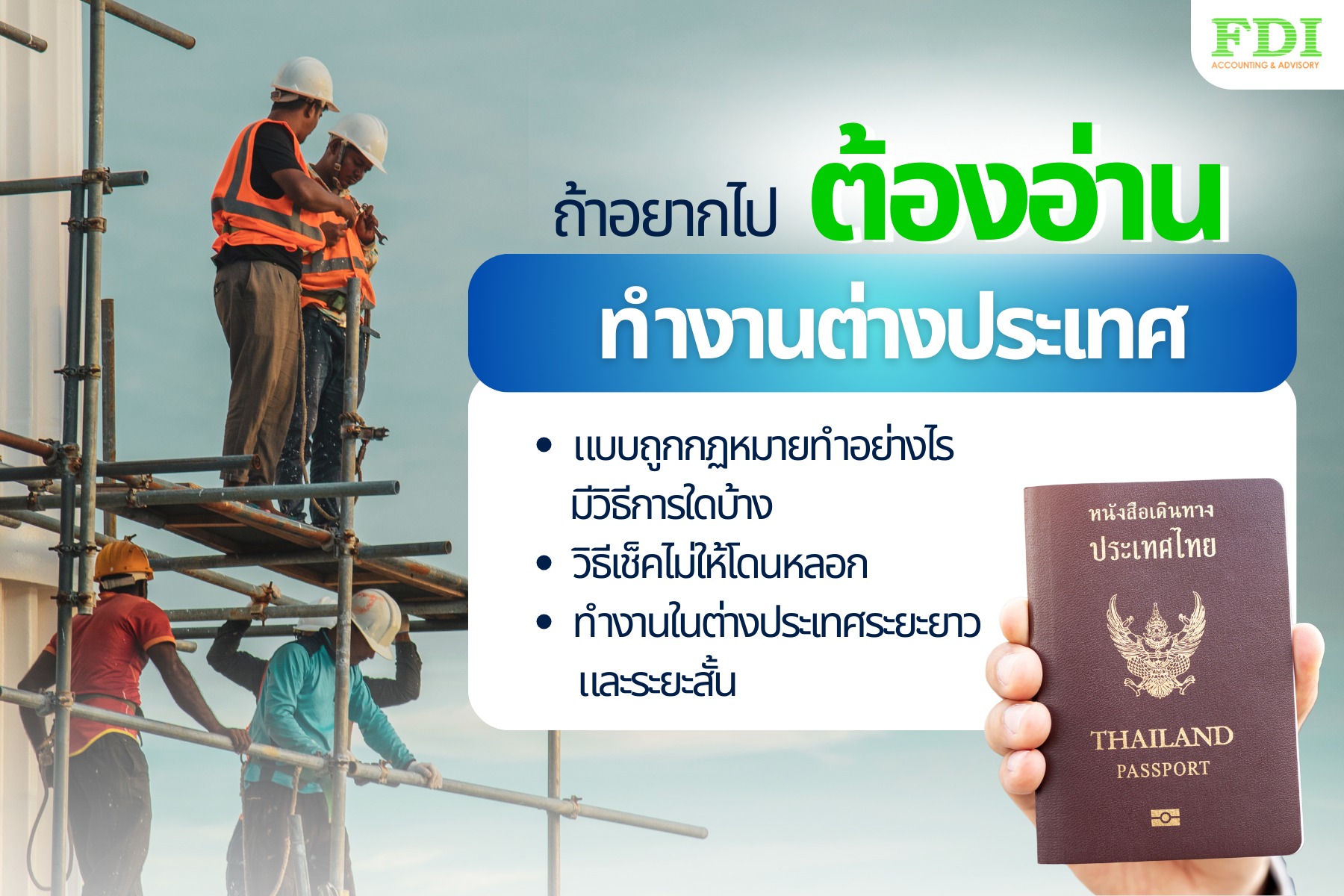 ไปทำงานต่างประเทศแบบถูกกฏ... - FDI Group - Business Consulting | Facebook